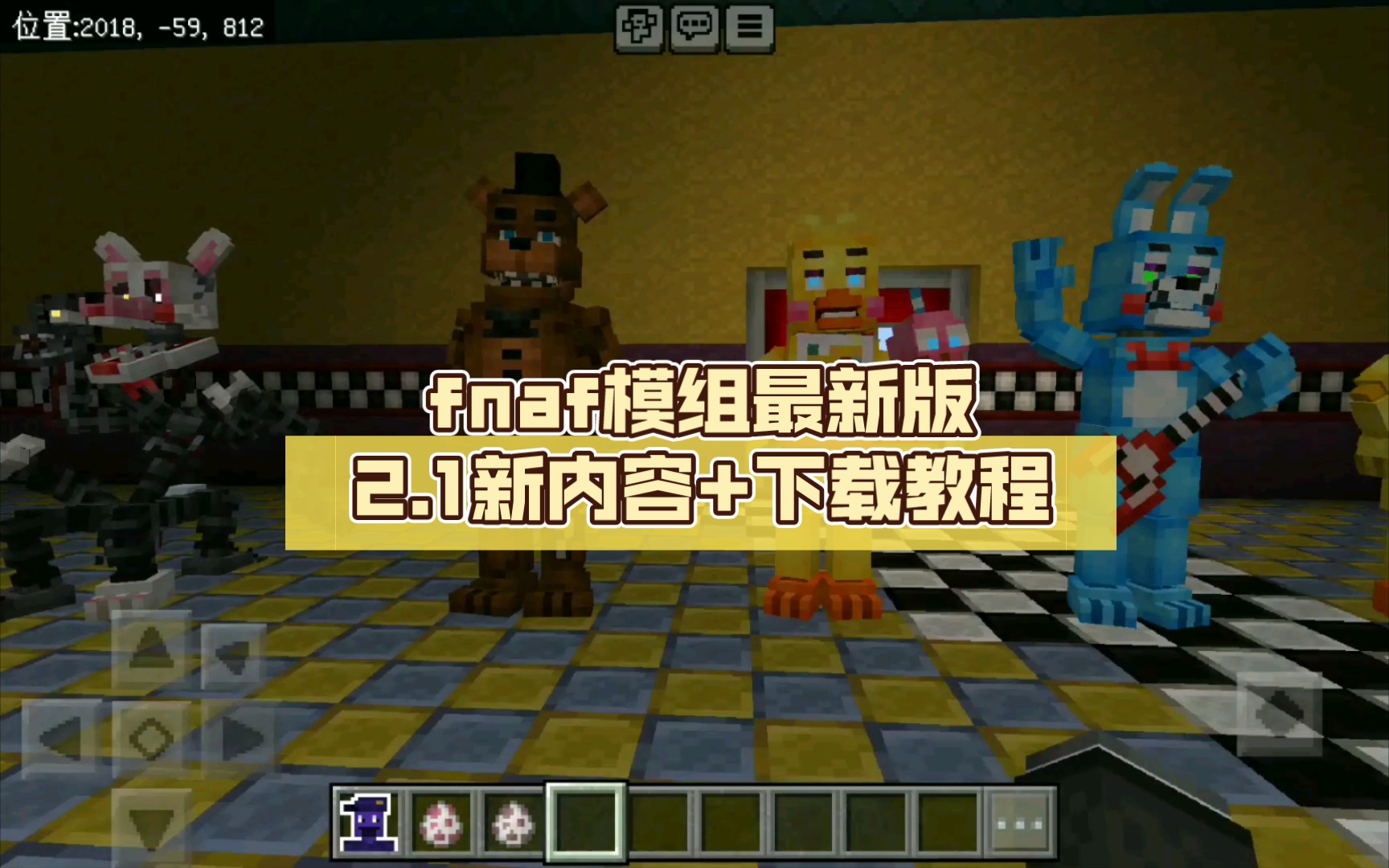 【我的世界】fnaf模组(hirxs的)最新版2.1新内容+下载教程哔哩哔哩bilibiliFNAF