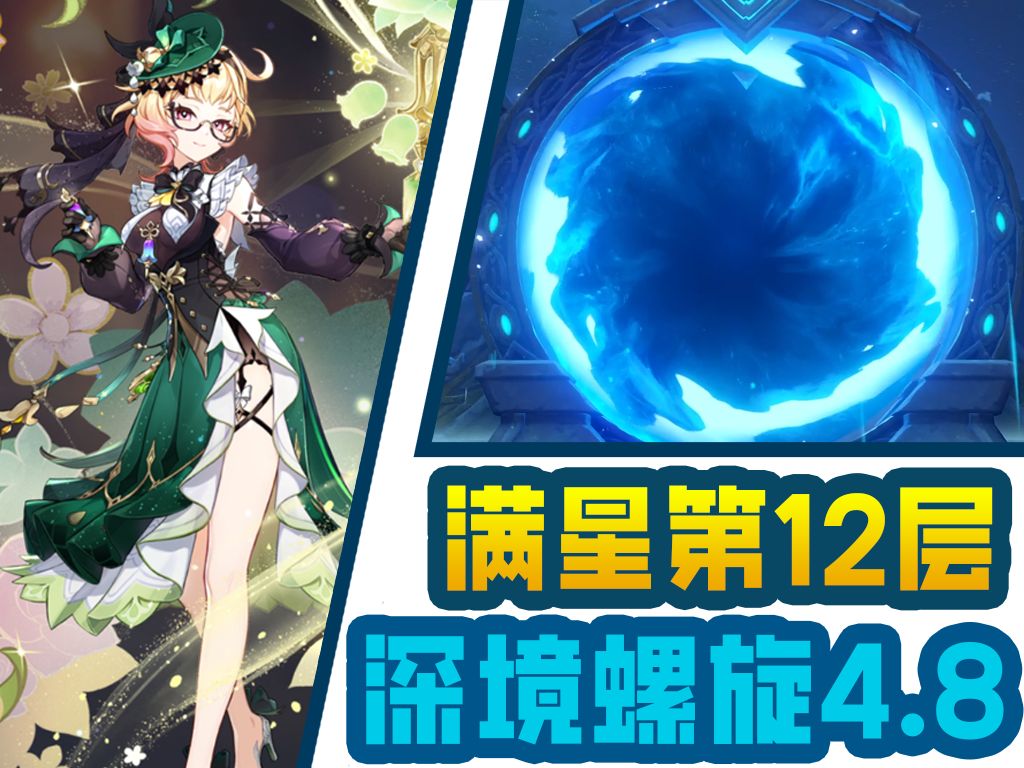【原神】艾梅莉埃配队通关4.8的深境螺旋第12层!