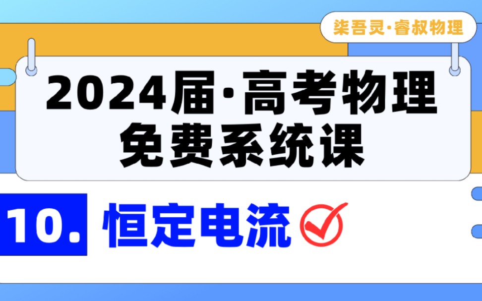 【24届系统课+1000题讲解】第10专题:恒定电流(5大模型+23道分类精选全刷)《高考物理精选物理1000题》《懒人笔记》配套讲解哔哩哔哩bilibili