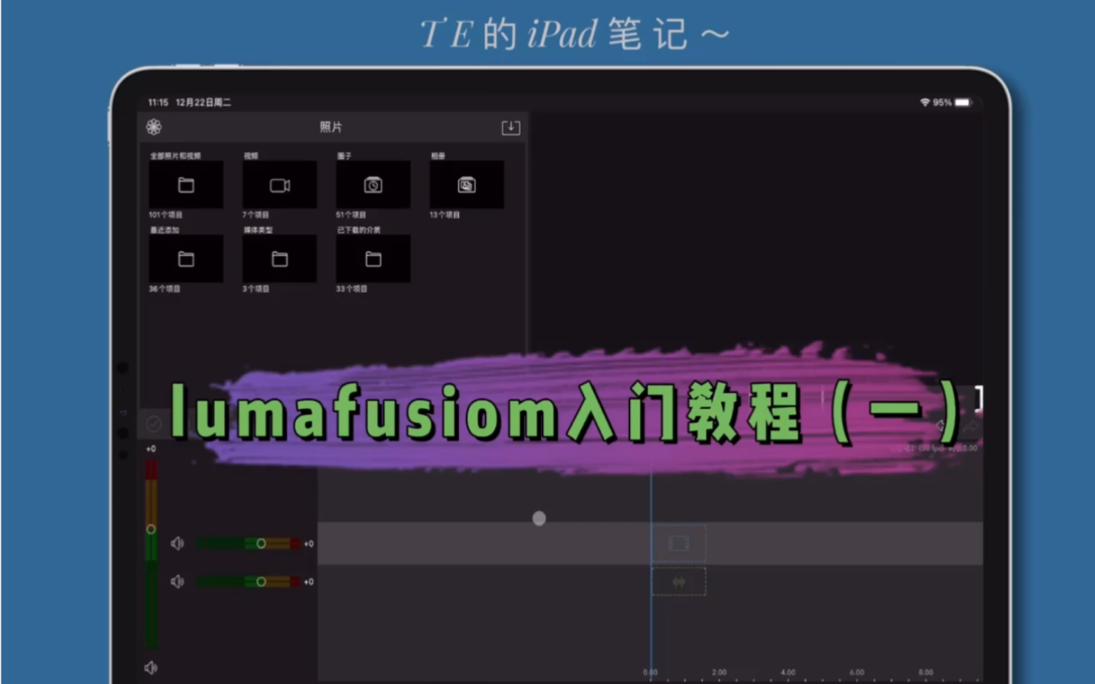 lumafusion的入门教程一给你带来ipad比肩pr的强大剪辑软件用好它可