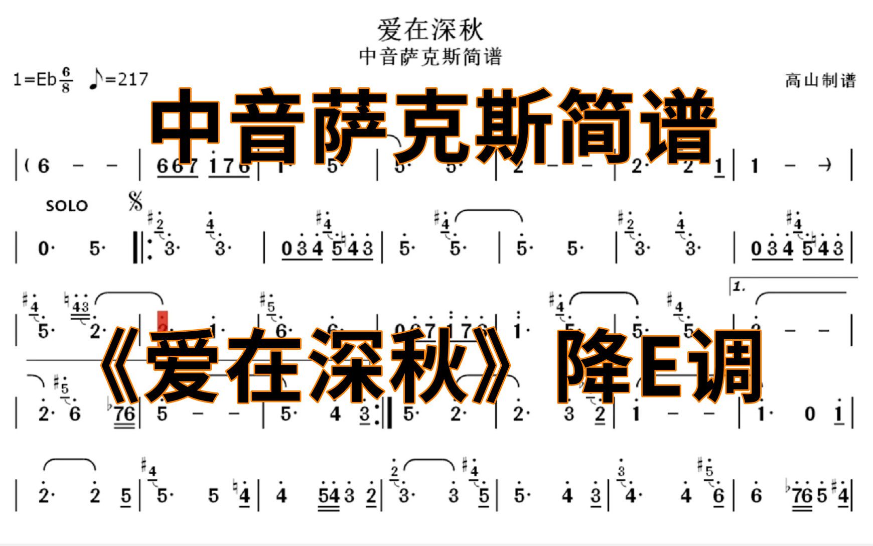 中音萨克斯简谱《爱在深秋》个人演奏版本 降e调