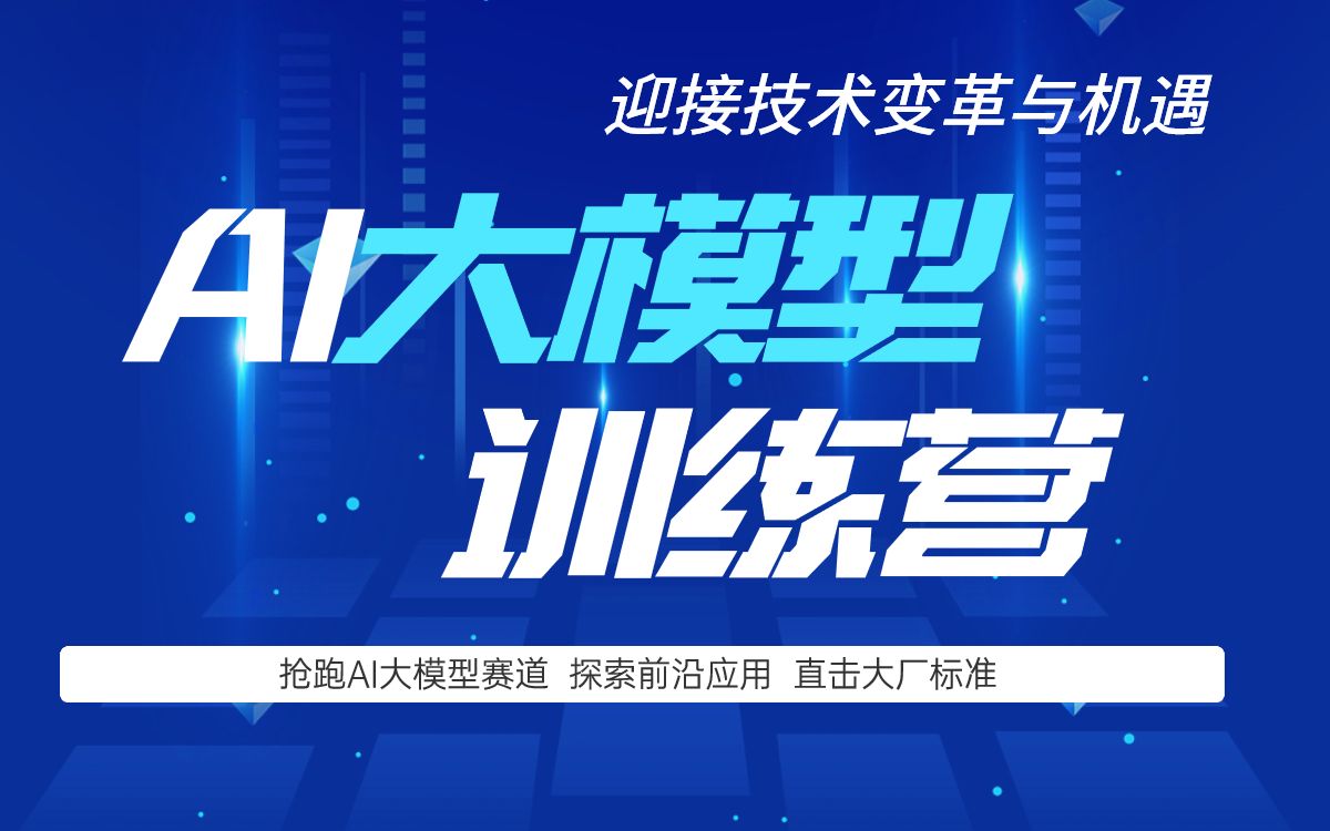 《AI大模型训练营》正式开启,本课程面将从GPU原理,分布式调度,大模型原理,大模型微调以及行业进展等多个方面深入讲解.学完之后具备独立开发...