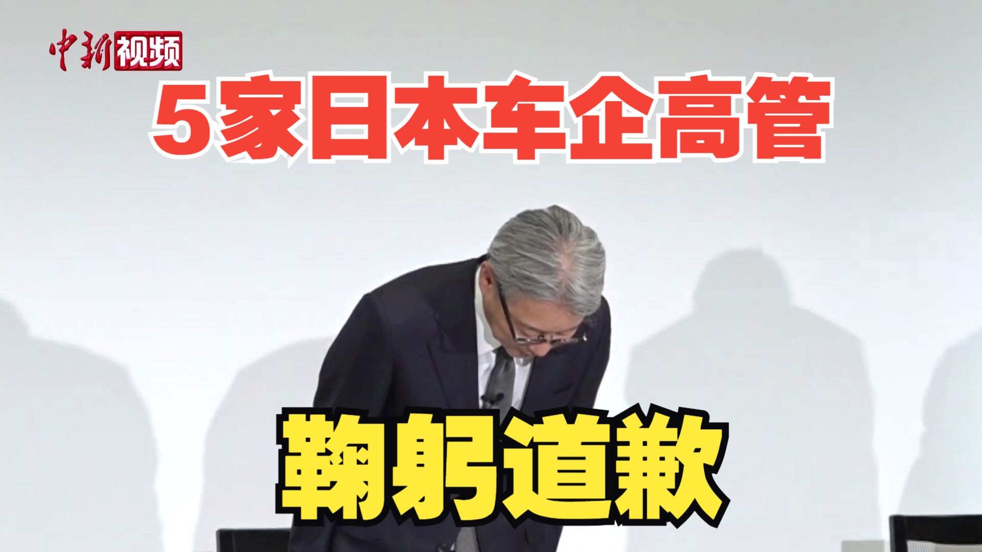 5家日本车企被曝存在舞弊问题 丰田、本田、马自达高管鞠躬道歉哔哩哔哩bilibili