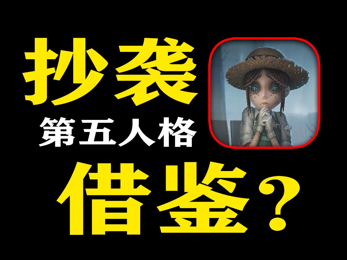 第五人格到底是不是抄袭?黎明杀机