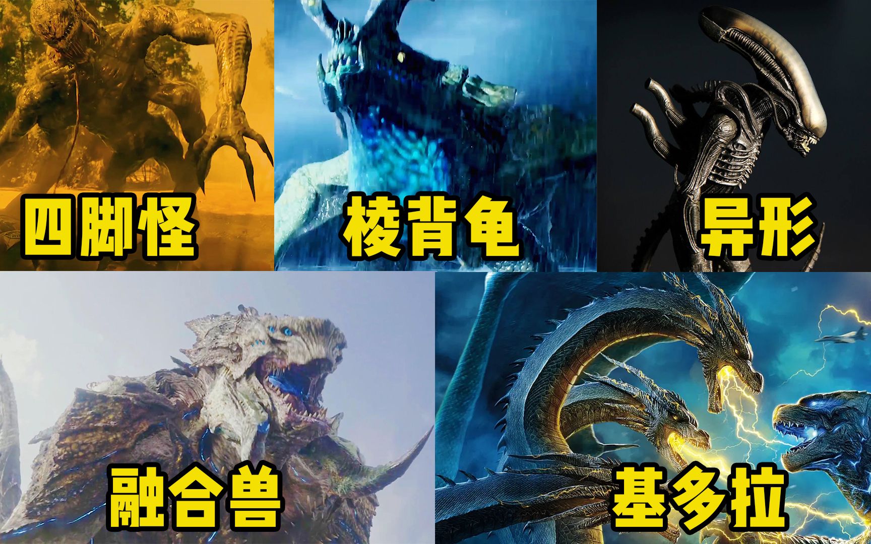 五部影片中的外星怪兽你觉得哪个更厉害王者基多拉秒天秒地