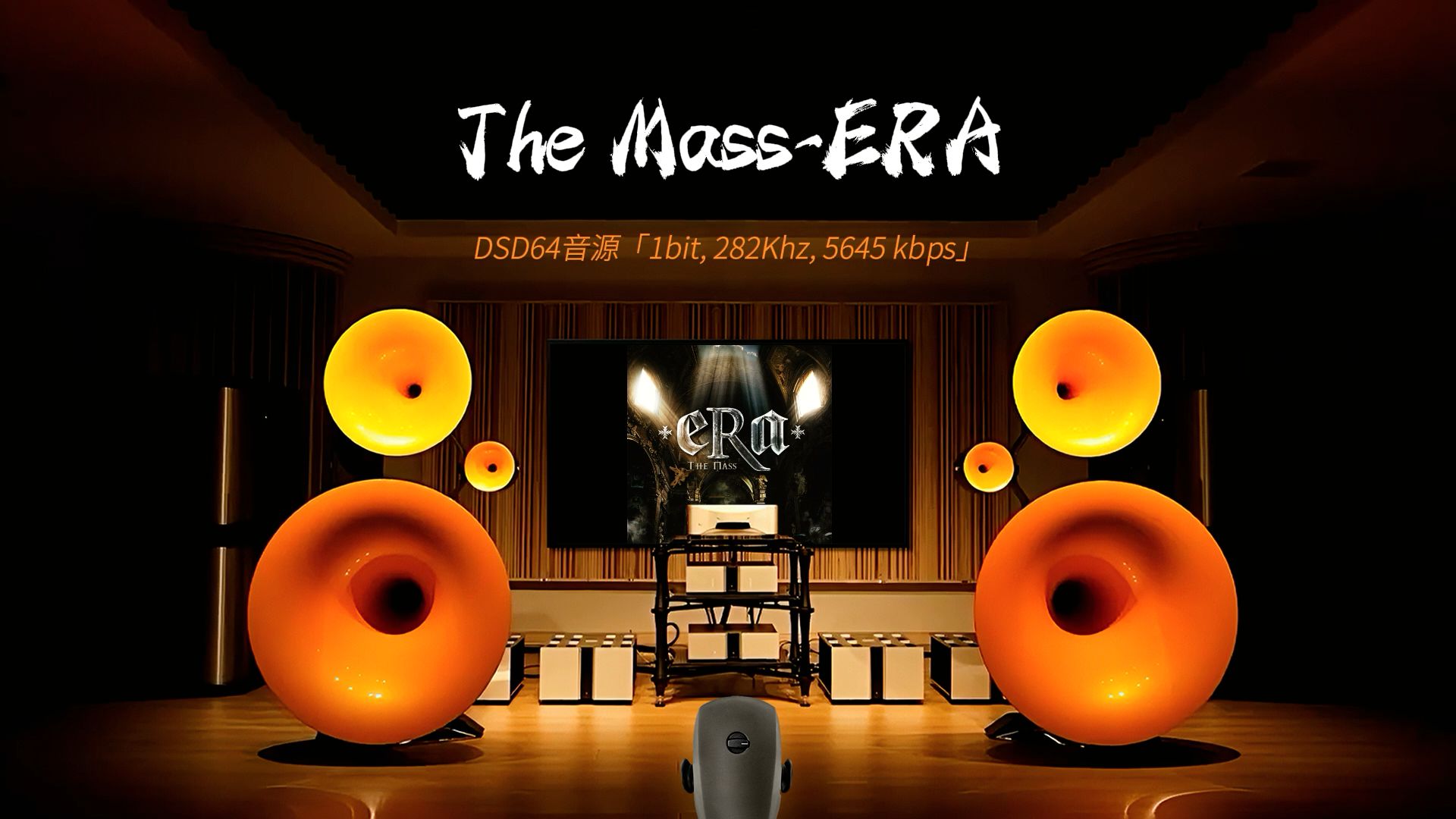 [图]百万级装备试听高解析《弥撒 The mass》ERA[hires音源]