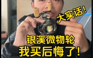 Tải video: 银溪水滴轮能不能买？优缺点你能接受吗？达瓦银溪测评#微物路亚 #微物水滴轮 #水滴轮评测#达瓦银溪