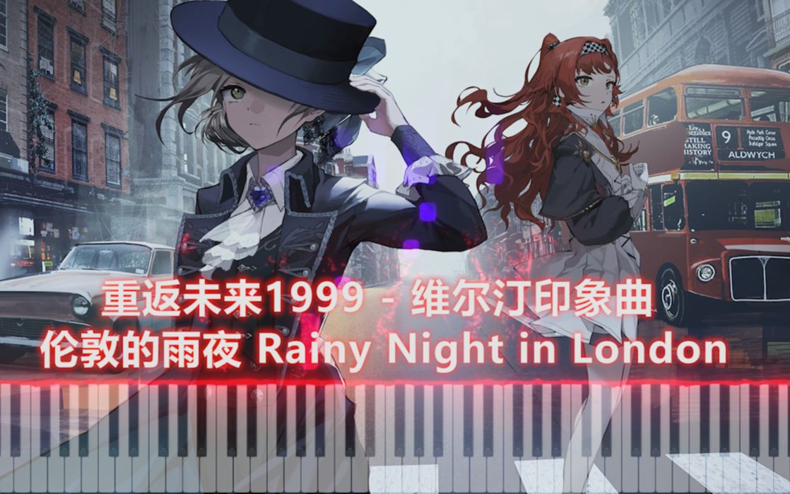 [图]【重返未来1999】维尔汀印象曲 |《伦敦的雨夜 Rainy Night in London》