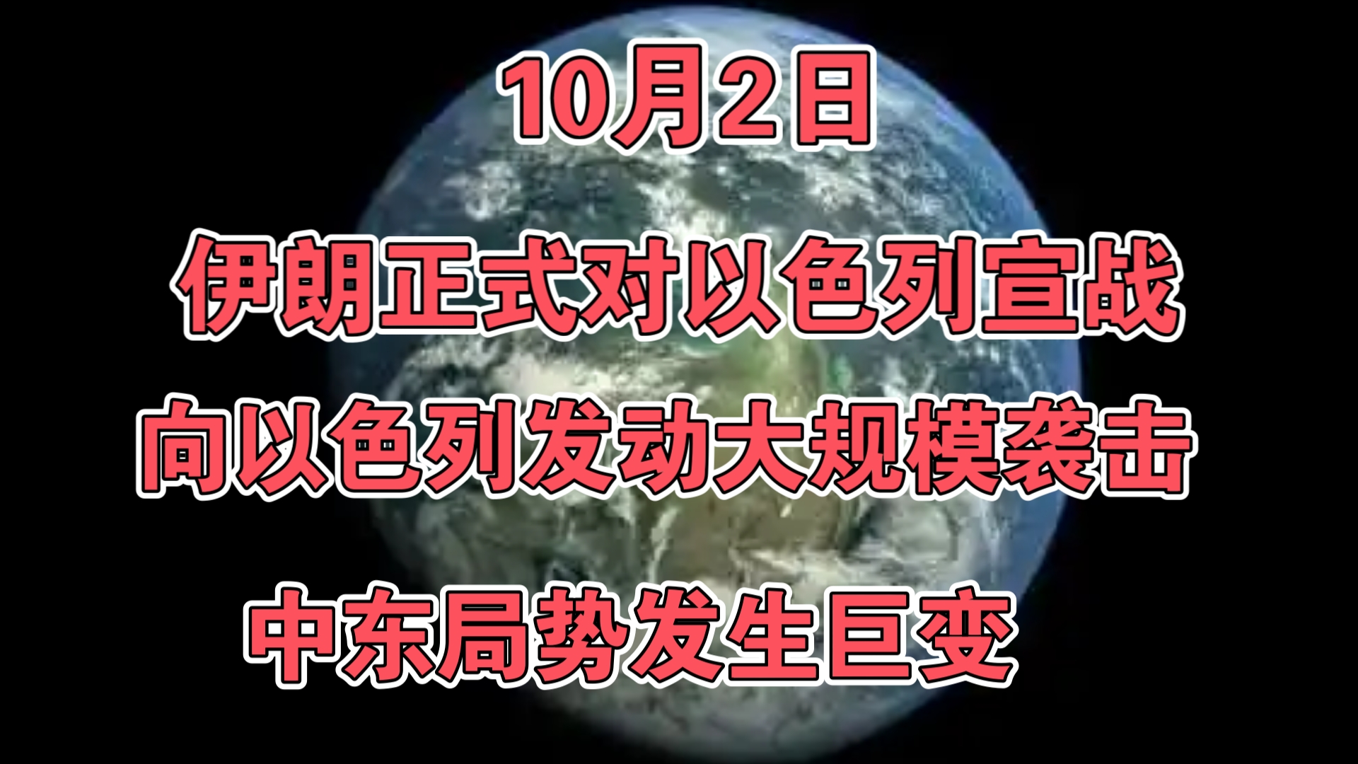 10月2日:伊朗正式对以色列宣战,向以军事基地发动大规模导弹袭击!中东局势发生巨变!哔哩哔哩bilibili