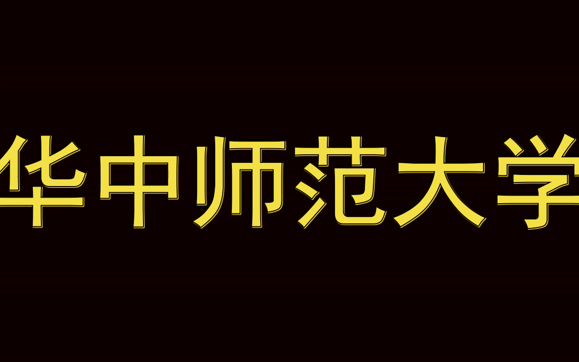 华中师范大学历年考试真题|多种科目|多种试题类型哔哩哔哩bilibili