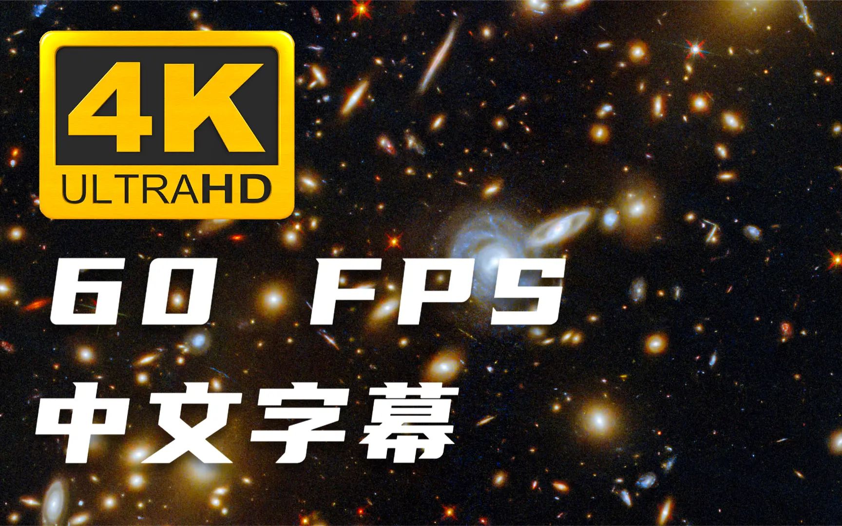 【4K ⷠ中字】那些让人陶醉的真实星系图像哔哩哔哩bilibili