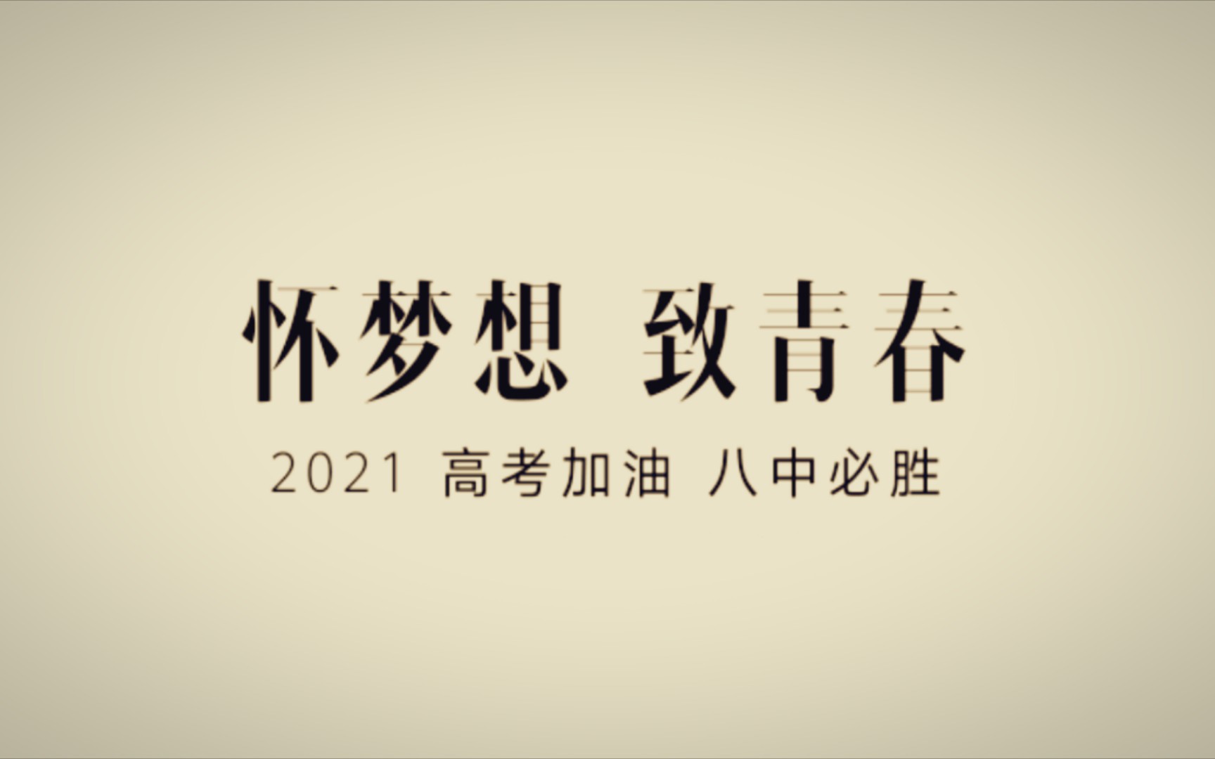 怀梦想,致远方白银市第八中学2021高三加油视频哔哩哔哩bilibili