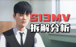 下载视频: 【S13MV】今年S赛MV讲了个什么故事有哪些彩蛋？解读DEFT的登神之路！