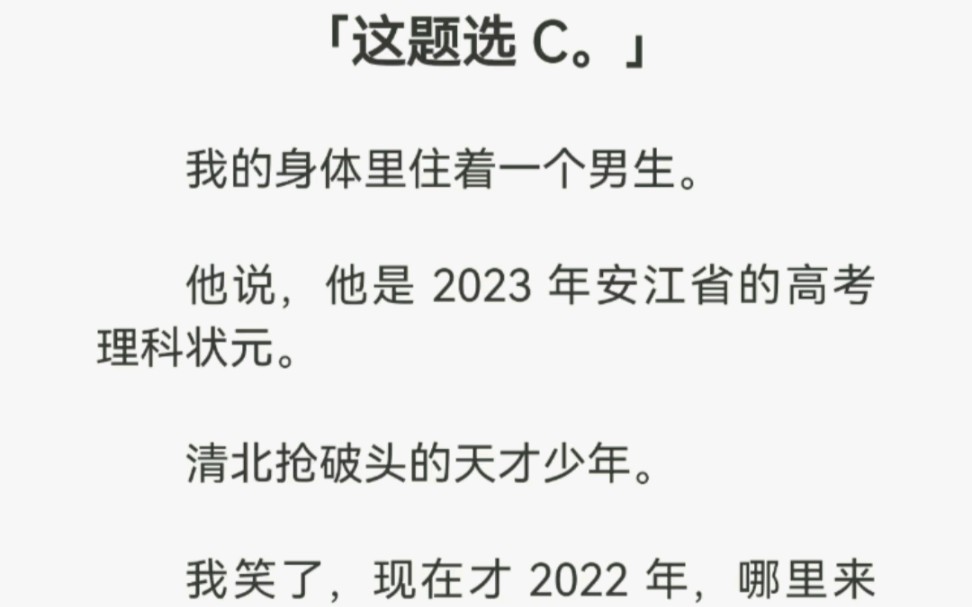 【这题选C】我的身体里住着一个男生.他说,他是2023年安江省的高考理科状元.清北抢破头的少年.哔哩哔哩bilibili