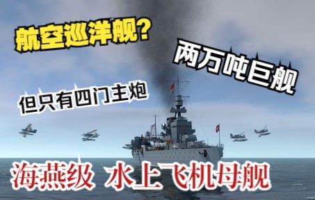 【NAVAL ART】(架空)海燕级水上飞机母舰单机游戏热门视频