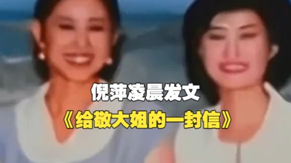 “亲爱的敬大姐 你还是走了……”倪萍凌晨发文《给敬大姐的一封信》