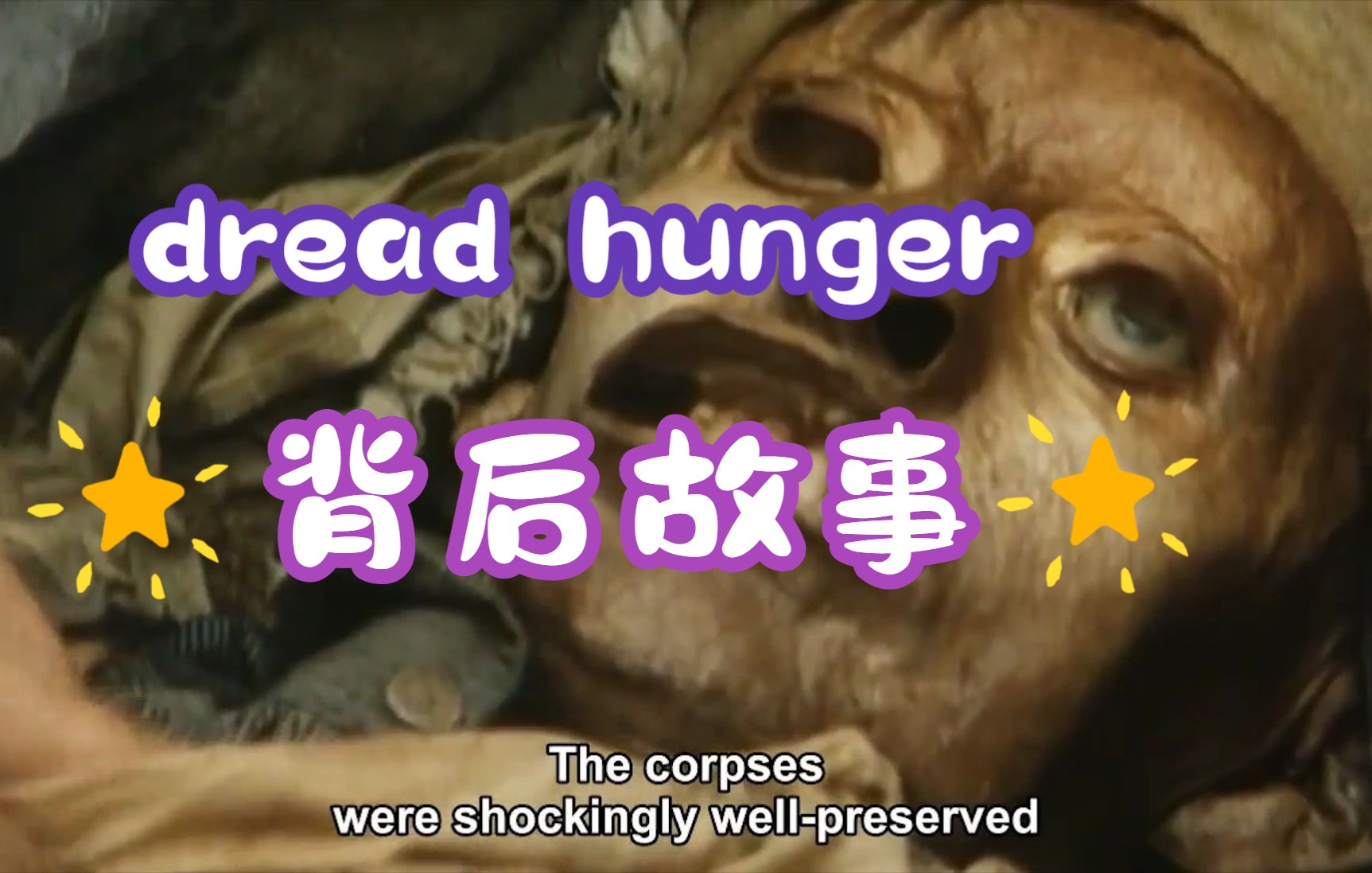 [图]dread hunger背后的故事 令人细思极恐