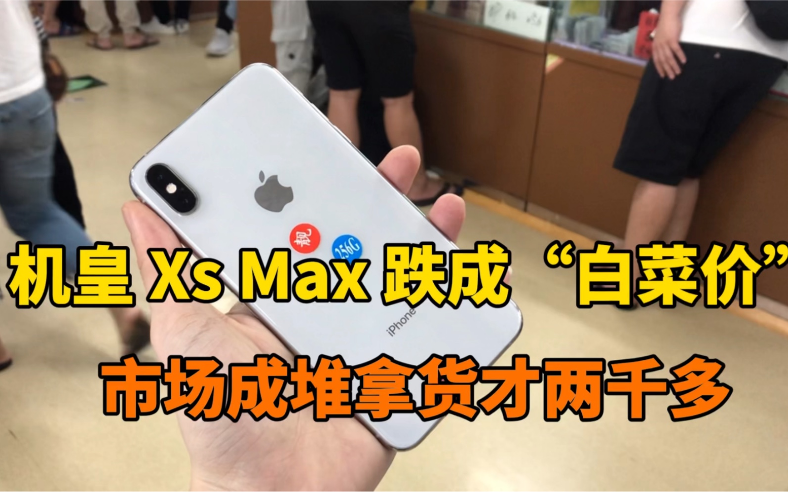 华强北市场，苹果机皇XsMax跌至白菜价，市场成堆拿货才两千多
