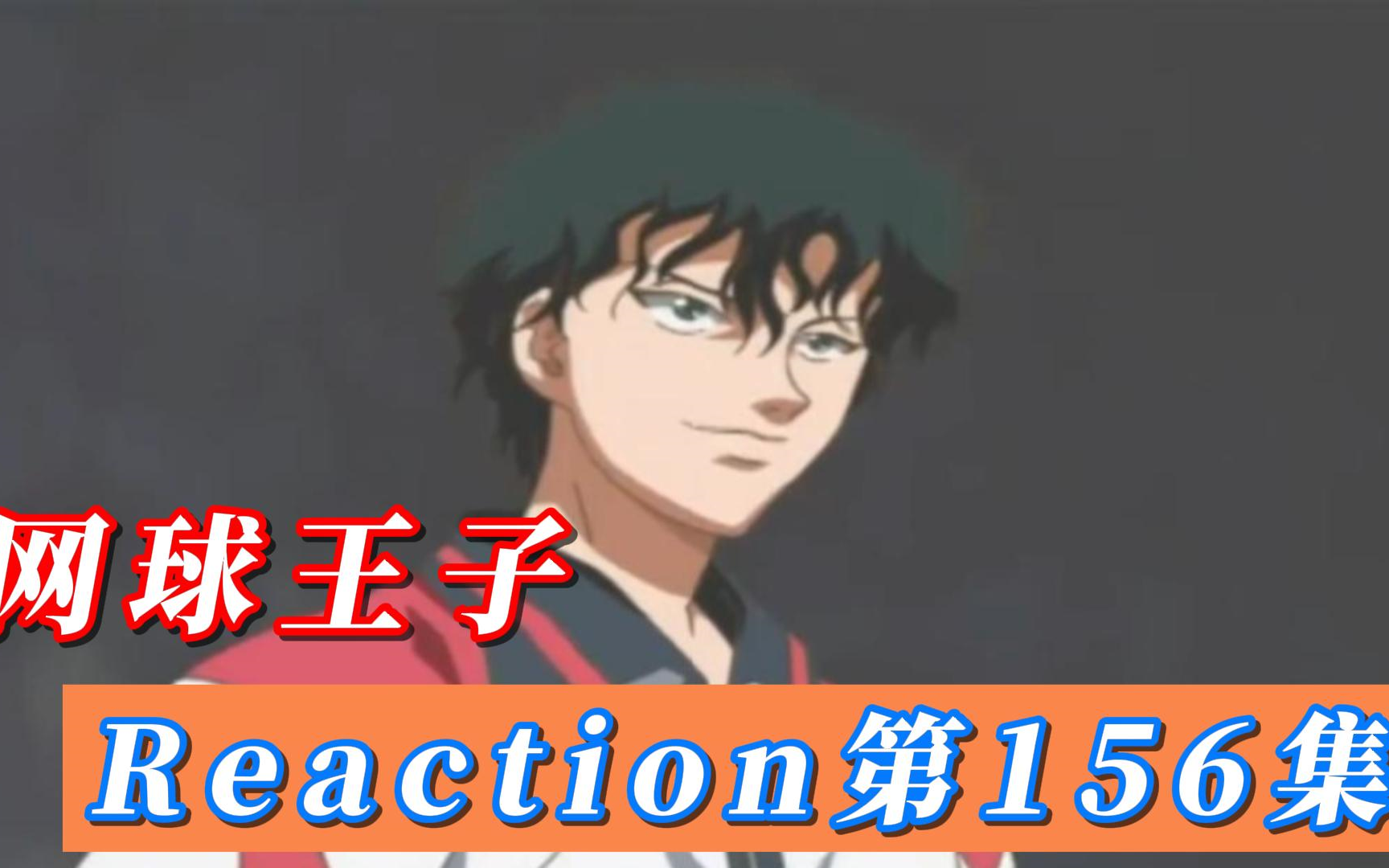 [图]【网球王子】Reaction 第156集 上场的会是谁