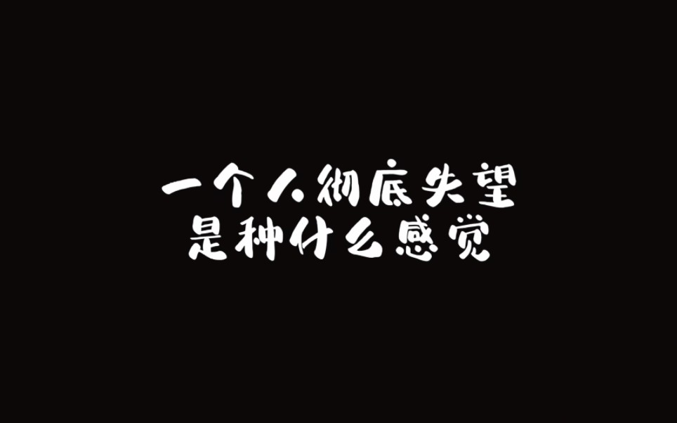 一个人彻底失望是种什么样的感觉(你是否正在经历失望型累积分手?)哔哩哔哩bilibili