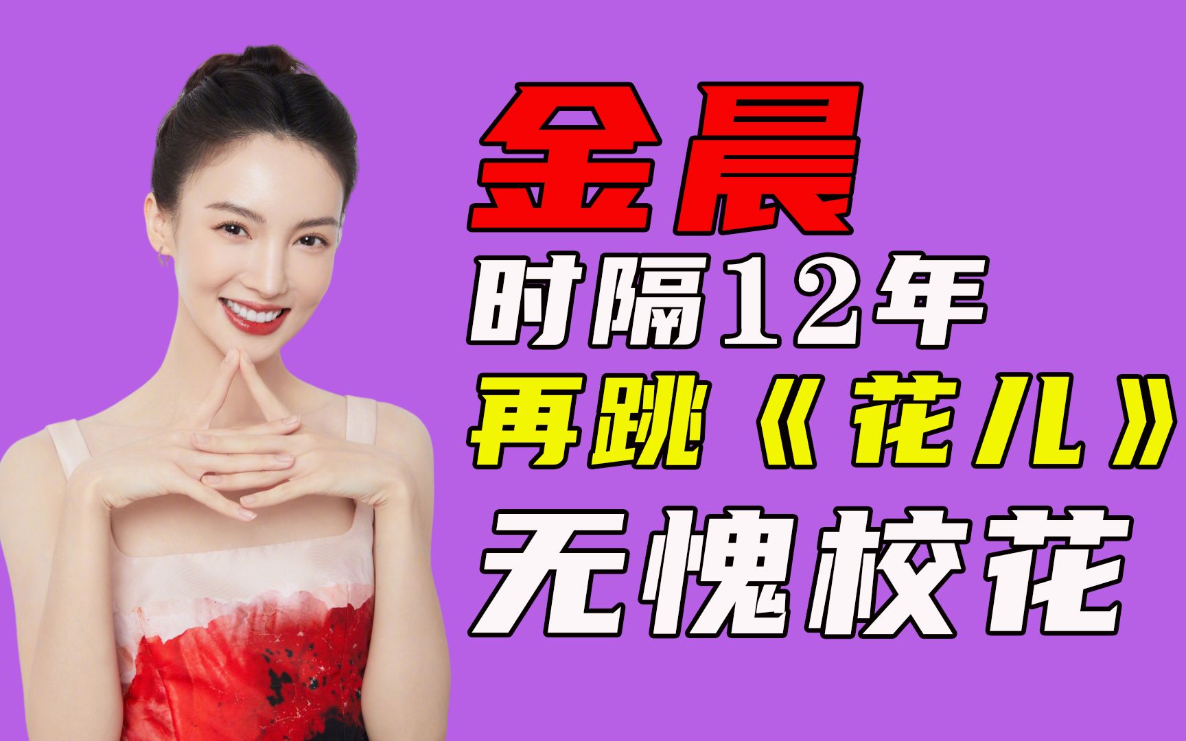 金晨时隔12年再跳《花儿》,举手投足还是当年的味道,无愧校花