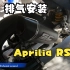 【阿普利亚RSV4】SC-Project SC1-R排气安装
