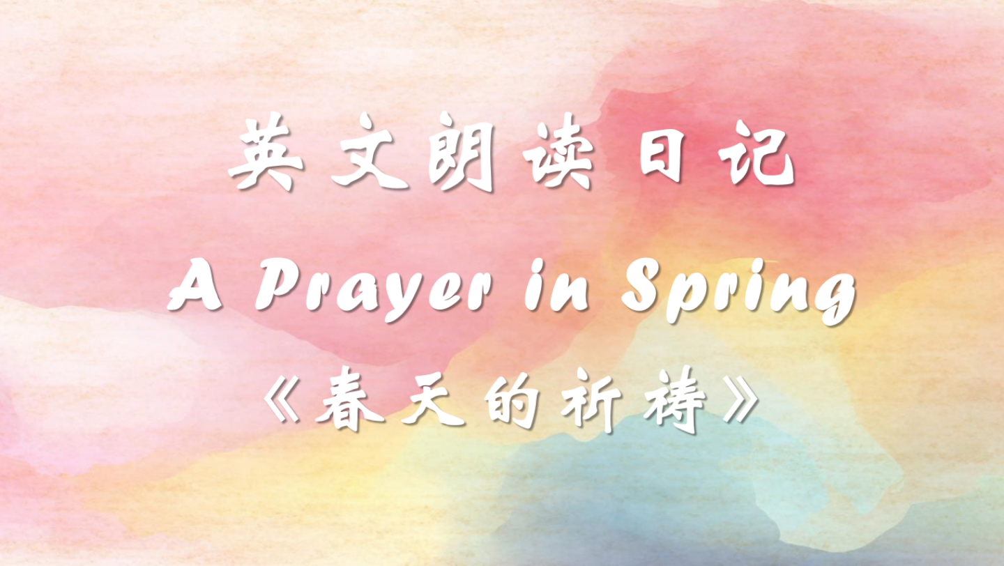 英文朗读日记: A Prayer in Spring.(《春天的祈祷》)哔哩哔哩bilibili