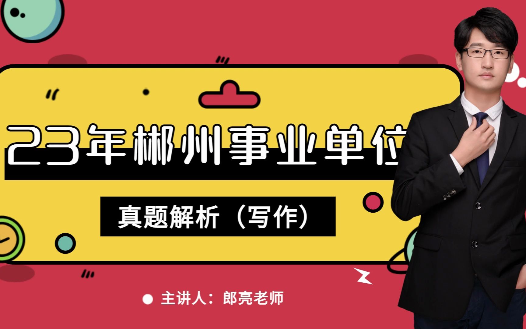 2023年湖南省郴州市事业单位真题解析(写作)哔哩哔哩bilibili