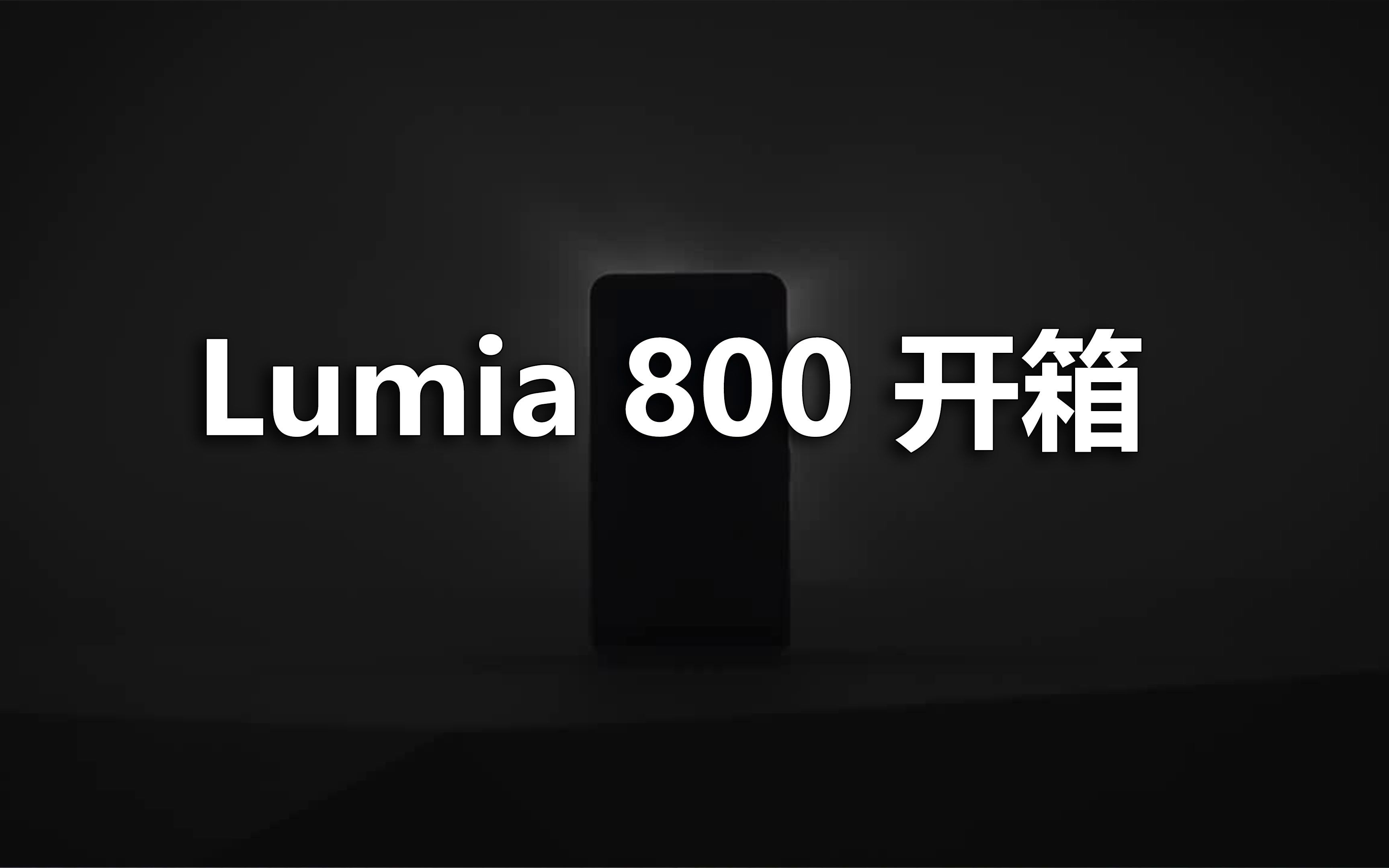 Lumia 800开箱哔哩哔哩bilibili