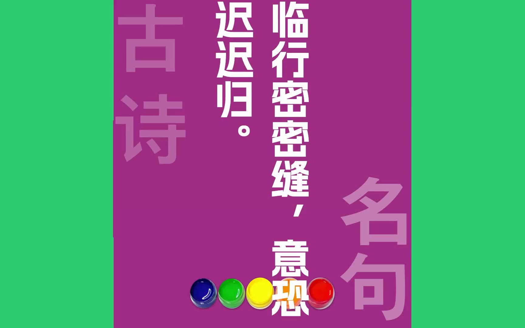 临行密密缝意恐迟迟归原文朗诵朗读赏析翻译|孟郊古诗词哔哩哔哩bilibili