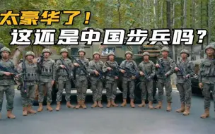 Video herunterladen: 中国最强步兵班曝光！12个人拿了9种不同武器，火力完爆美军