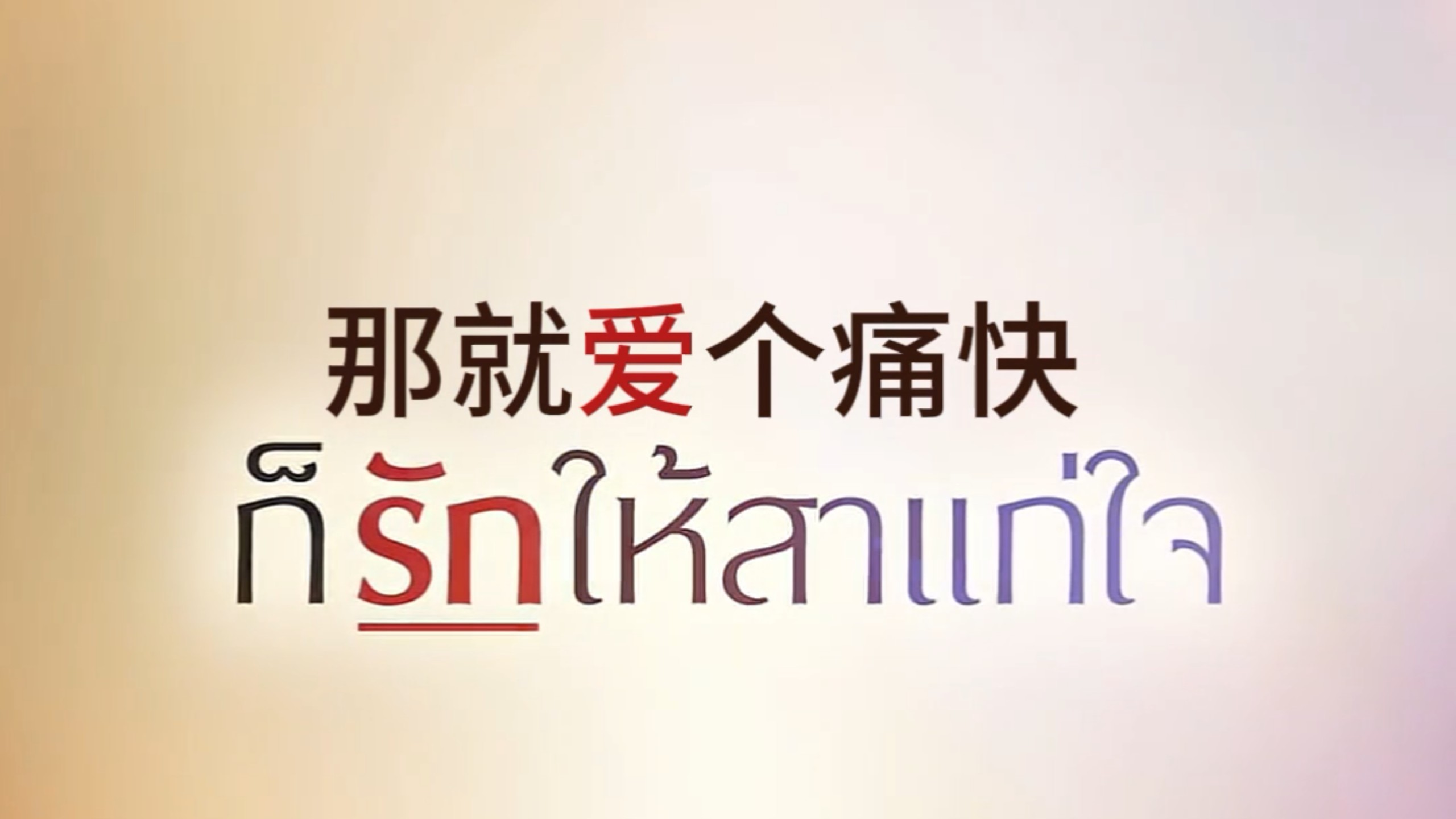 【InnOngsa|EP6预告】既然忘不掉，那就干脆狠狠爱到底吧！| 等待黎明破晓时 | 机翻中字