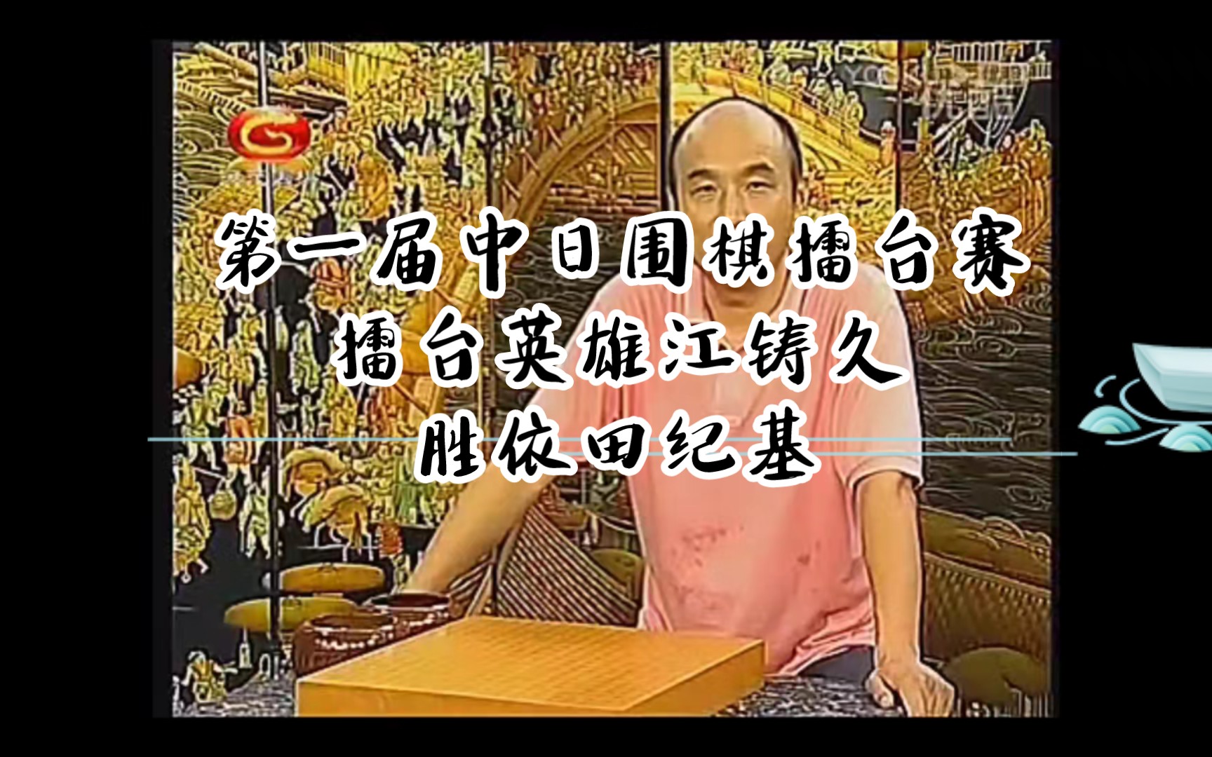 第一届中日围棋擂台赛 擂台英雄江铸久胜依田纪基 刘小光老师解说哔哩哔哩bilibili