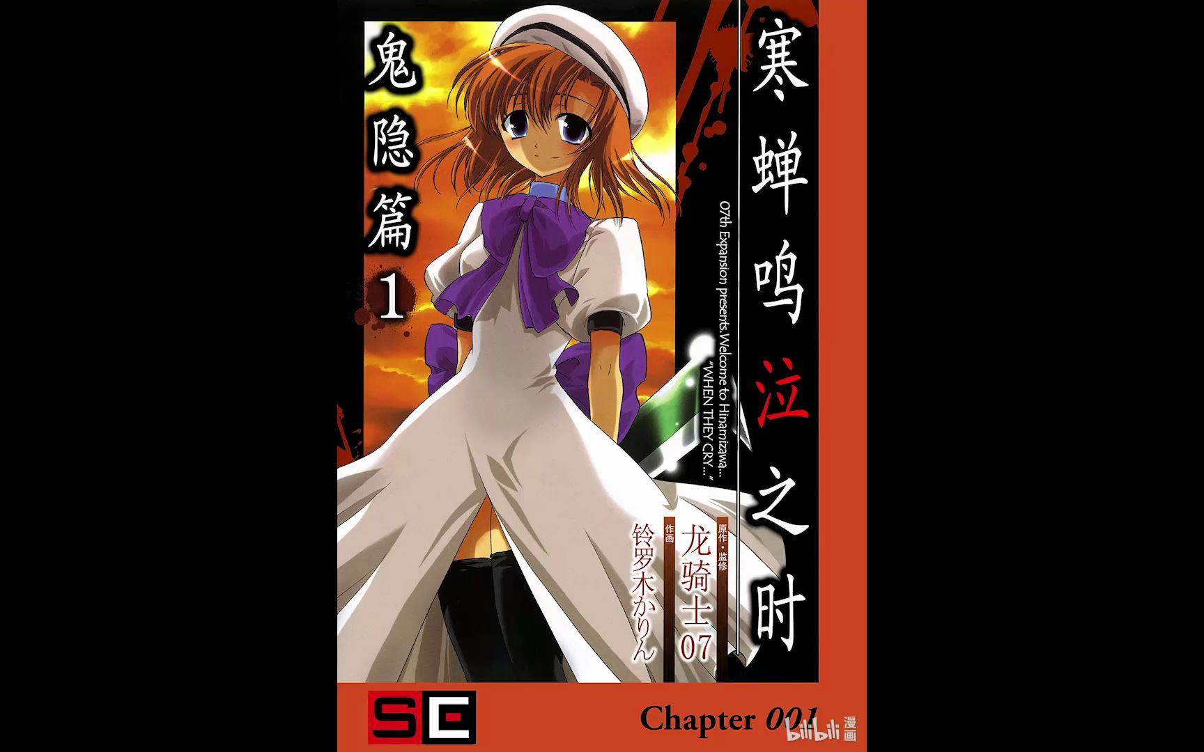 [漫画解说]寒蝉鸣泣之时 鬼隐篇1 第1话 雏见泽村