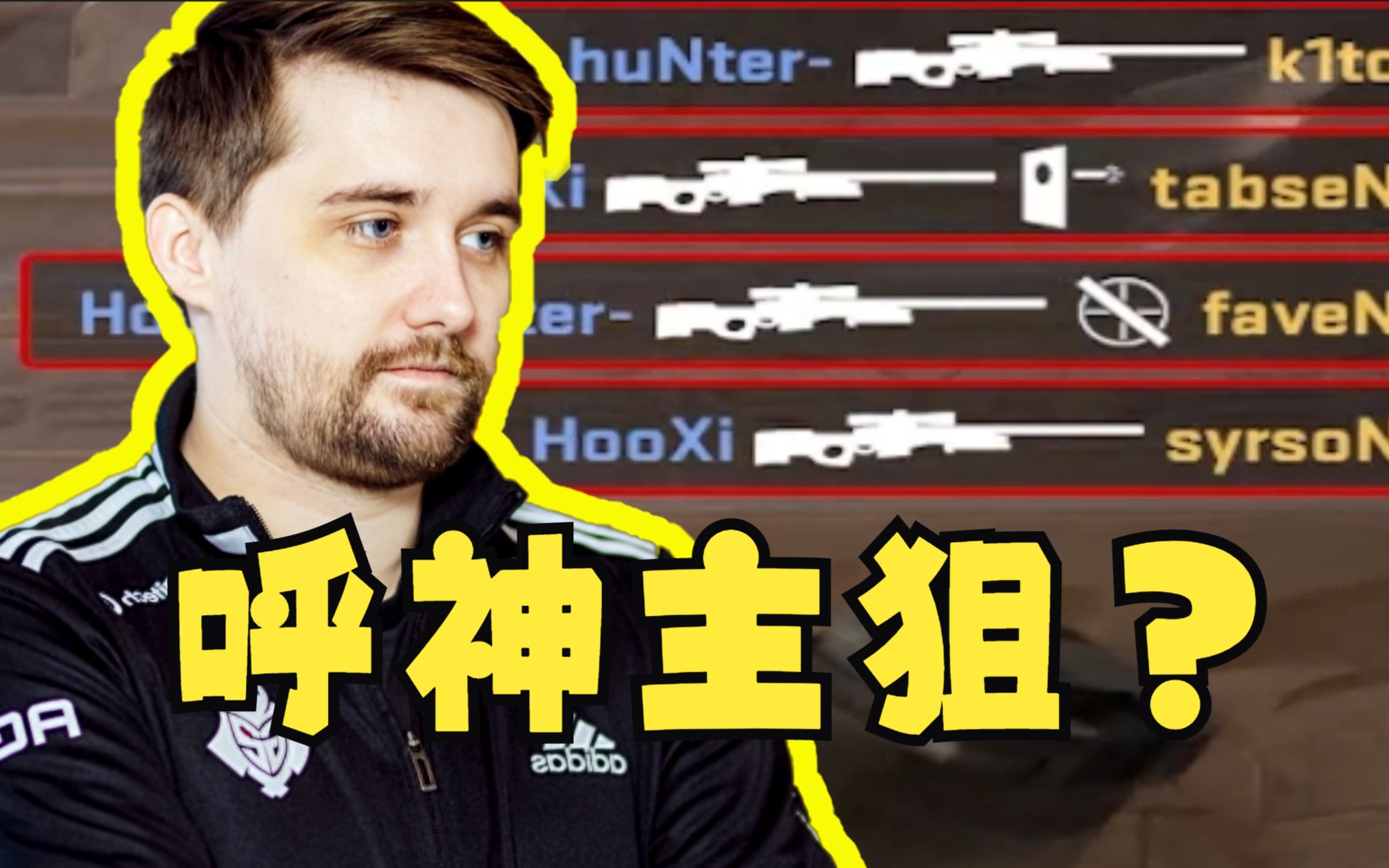 [图]呼神大狙只白给？听风是雨闭上嘴！Hooxi包点大狙四杀1v2！