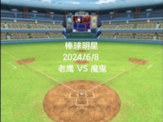 【棒球明星】2024/6/8 老鹰 VS 魔鬼哔哩哔哩bilibili