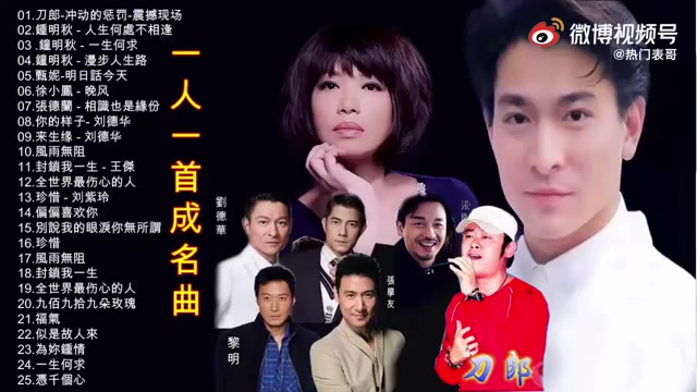 [图]一人一首经典歌曲合辑