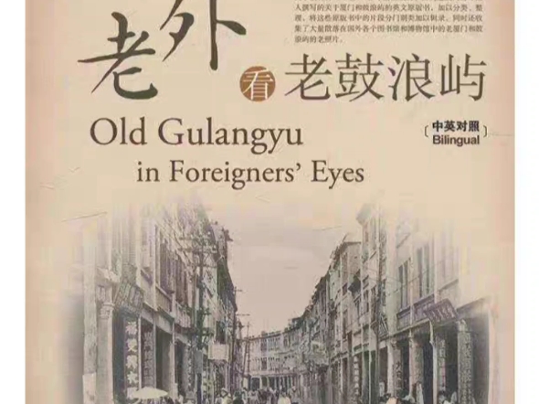 2010年,翻译了《老外看老鼓浪屿》部分章节,11年后又翻译了《瑰宝世界文化遗产在福建》专题片中的《鼓浪屿历史国际社区》,昨日重走了一遍鼓浪屿...