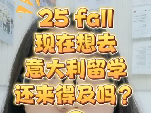 25fall现在想去意大利留学还来得及吗?哔哩哔哩bilibili