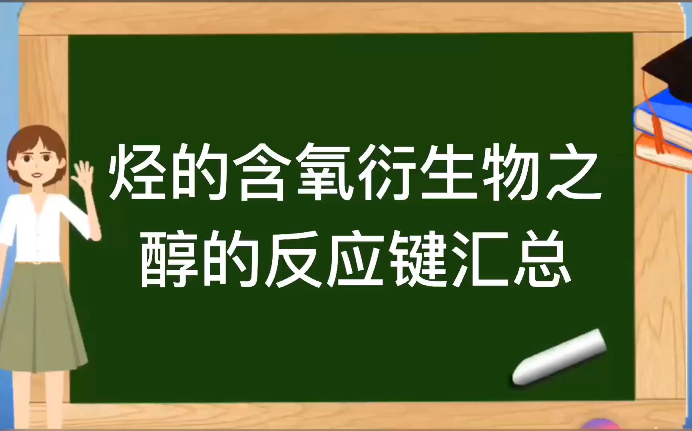 人教版选修5有机化学基础【烃的含氧衍生物】之醇的键反应汇总哔哩哔哩bilibili