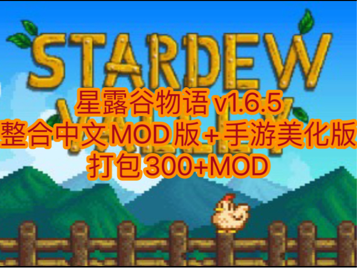 [图]白嫖！星露谷物语 v1.6.5 整合中文MOD版+手游美化版，打包300+MOD