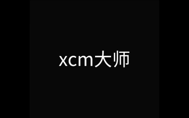 手把手,教你成为xcm大师哔哩哔哩bilibili