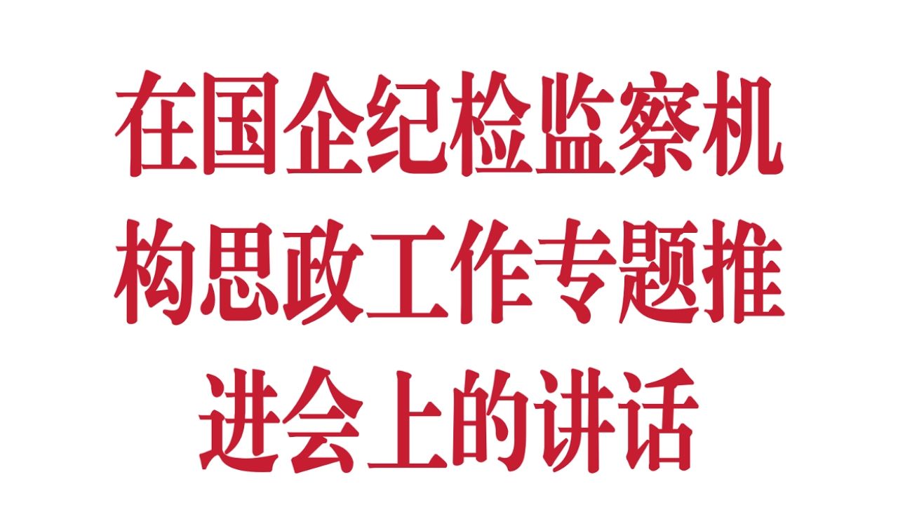 事业单位 在国企纪检监察机构思政工作专题推进会上的讲话 讲话稿 发言稿哔哩哔哩bilibili