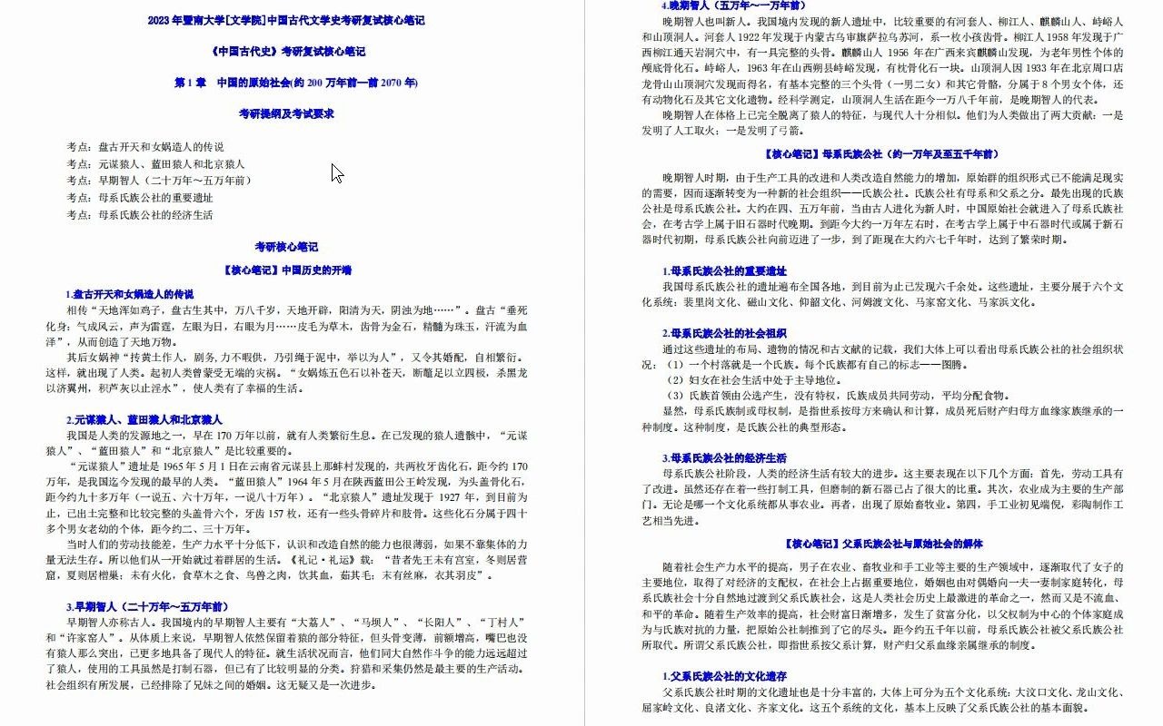 【电子书】2023年暨南大学[文学院]中国古代文学史考研复试精品资料哔哩哔哩bilibili