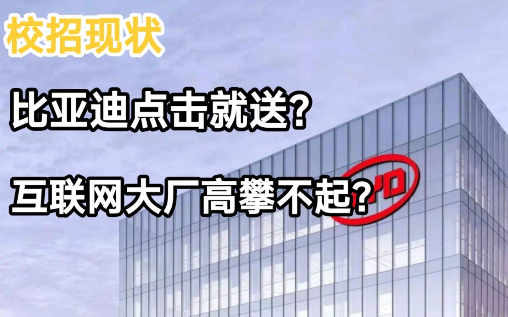 校招现状:比亚迪点击就送,互联网大厂高攀不起!哔哩哔哩bilibili