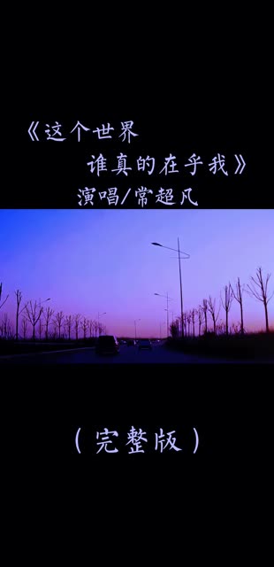 哈喽,家人们早上好! 谁会在乎我?哔哩哔哩bilibili