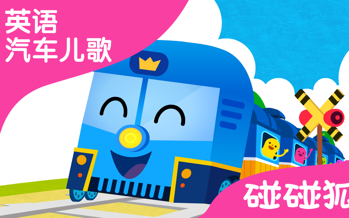 碰碰狐 汽车儿歌 (18集全)