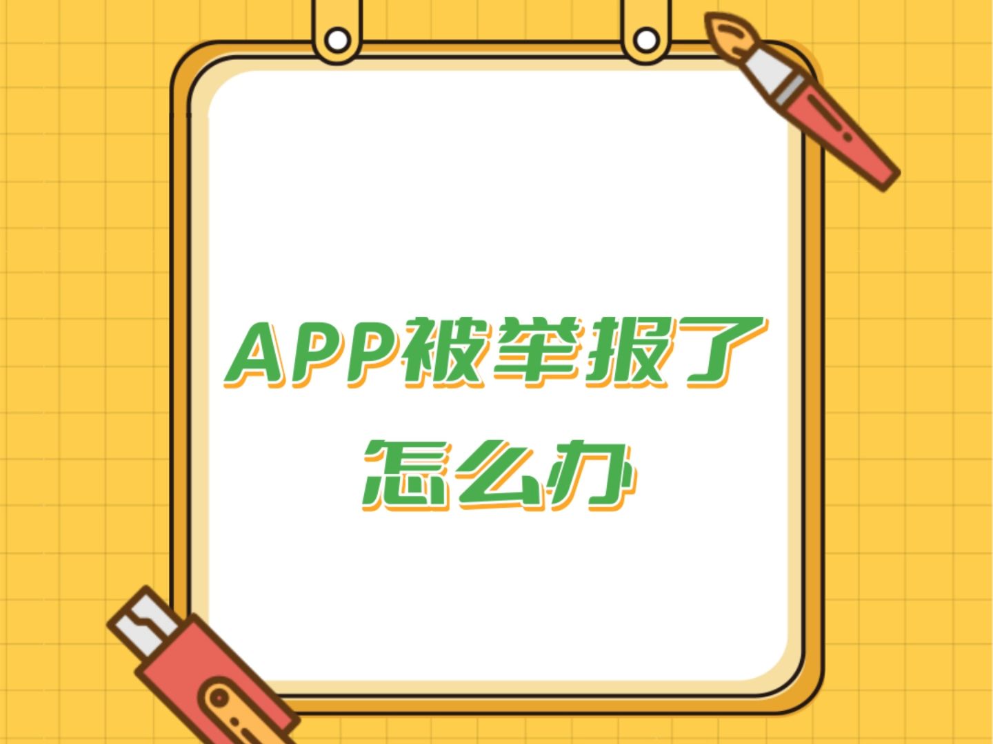 如果APP被别人举报了怎么办?有六种,侵犯用户隐私、恶意软件病毒、侵犯知识产权、无法提供承诺、广告骚扰、涉及违法.哔哩哔哩bilibili