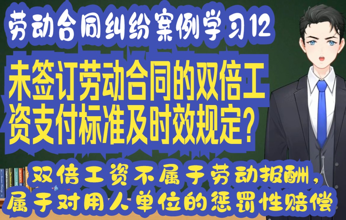 劳动合同纠纷案例学习12:未签订劳动合同的双倍工资支付标准及时效规定?答:双倍工资不属于劳动报酬,属于对用人单位的惩罚性赔偿哔哩哔哩bilibili