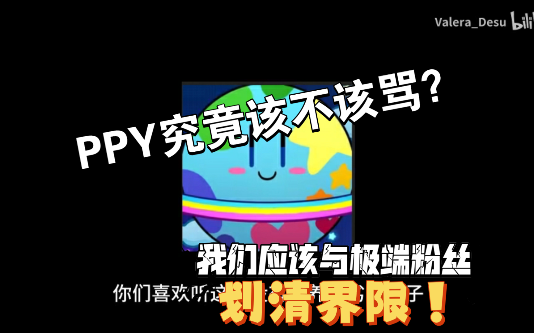 PPY究竟做了什么错事?这是我的观点与反驳(1)哔哩哔哩bilibili